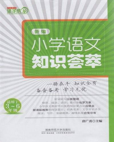 新编小学语文知识荟萃