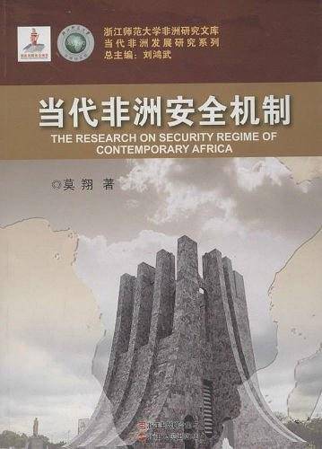 当代非洲发展研究系列·当代非洲安全机制