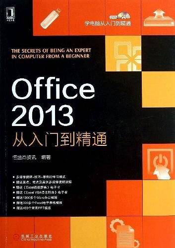 Office 2013从入门到精通