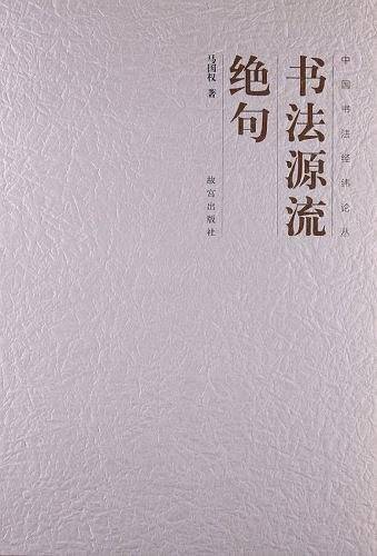 书法源流绝句