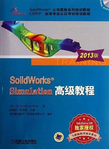SolidWorks Simulation高级教程