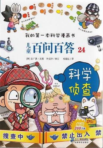 科学侦查-儿童百问百答