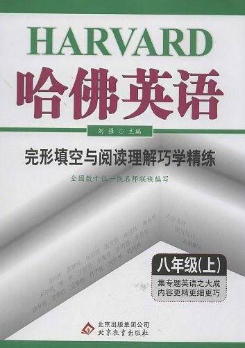 (2013年秋季)哈佛英语（8年级上）