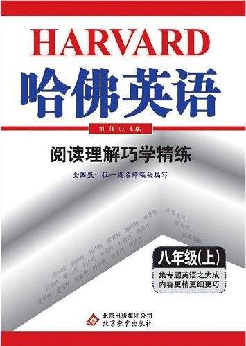 (2013年秋季)哈佛英语（8年级上）