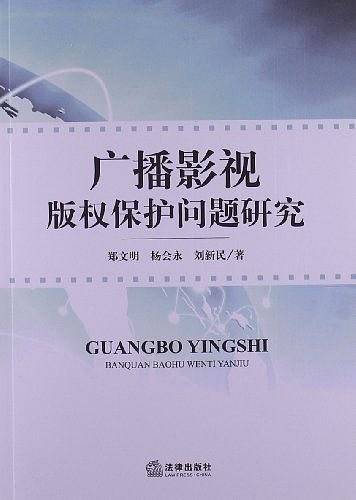 广播影视版权保护问题研究