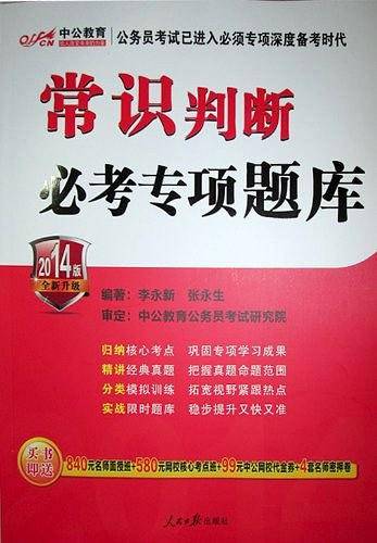 中公全新升级版2015国家公务员考试2015公务员录用考试专项题库常识判断必考专项题库