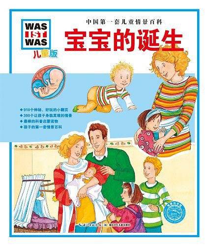 中国第一套儿童情景百科：宝宝的诞生