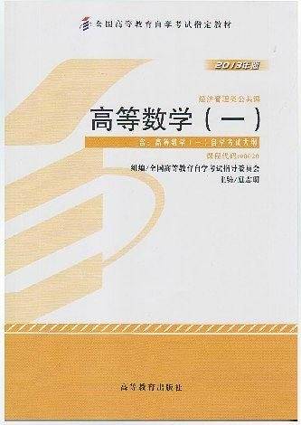 自考教材 高等数学自学考试教材