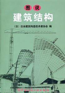图说建筑结构