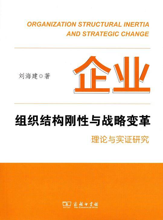 企业组织结构刚性与战略变革