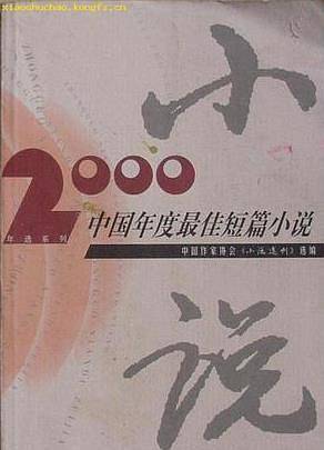 2000中国年度最佳中篇小说