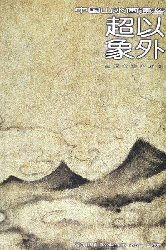 超以象外