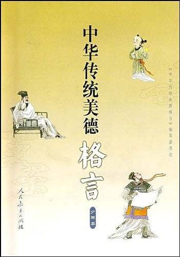 中华传统美德的格言