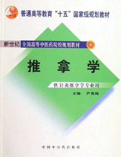 推拿学