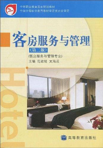 客房服务与管理