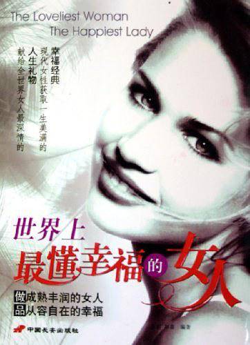 《卡耐基夫人教你如何做个好太太》