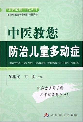 中医教您防治儿童多动症