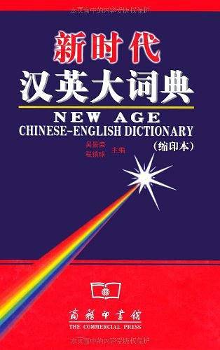 新时代汉英大词典