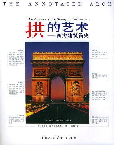 拱的艺术：西方建筑简史