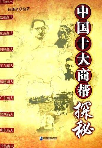 中国十大商帮探秘
