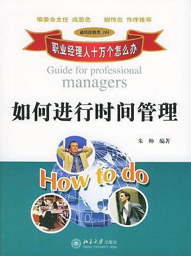 如何进行时间管理/职业经理人十万个怎么办