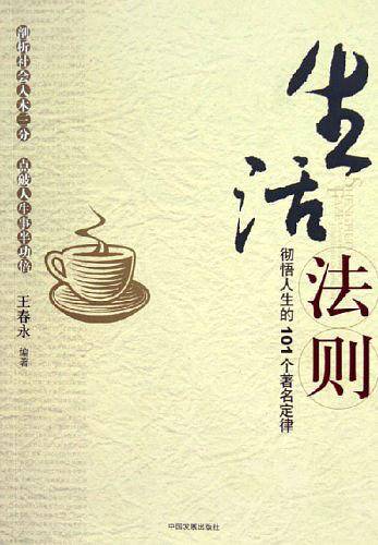 生活法则