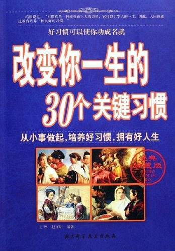 改变你一生的30个关键习惯