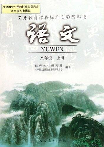 义务教育课程标准实验教科书语文八年级上册