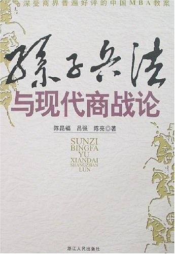 孙子兵法与现代商战论