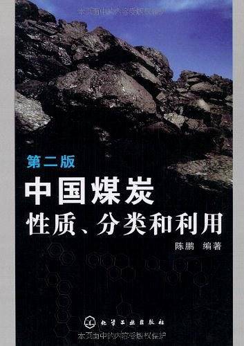中国煤炭性质、分类和利用