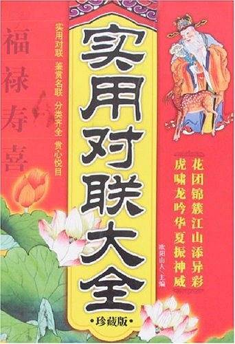 实用对联大全