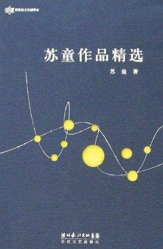 苏童作品精选