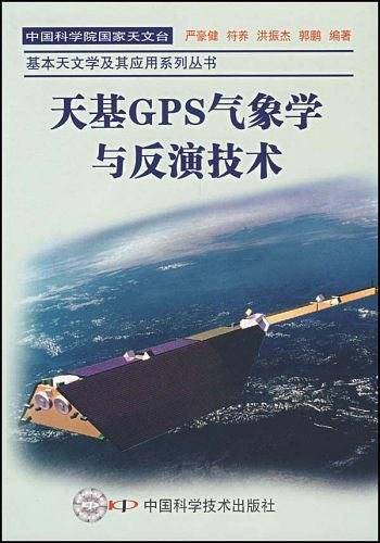 *中国科学院国家天文台基本天文学及其应用系列丛书天基GPS气象学与反演技术