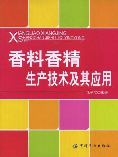 香料香精生产技术及其应用