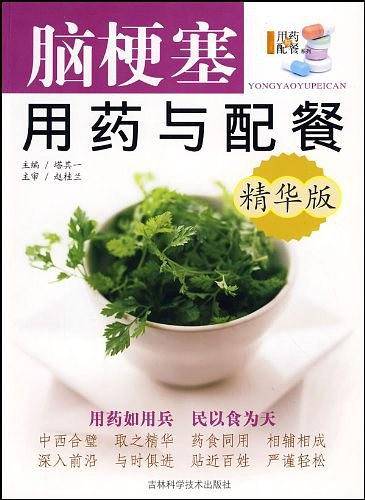 精华版――脑梗塞用药与配餐
