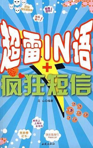 超雷IN语+疯狂短信