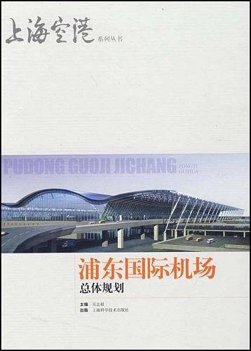 浦东国际机场总体规划
