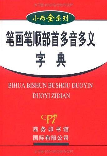 小而全系列-笔画笔顺部首多音多义字典