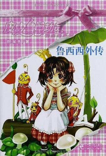 皮皮鲁总动员之鲁西西系列 礼品盒装
