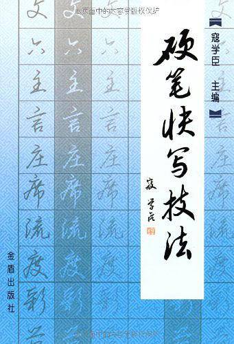 硬笔快写技法