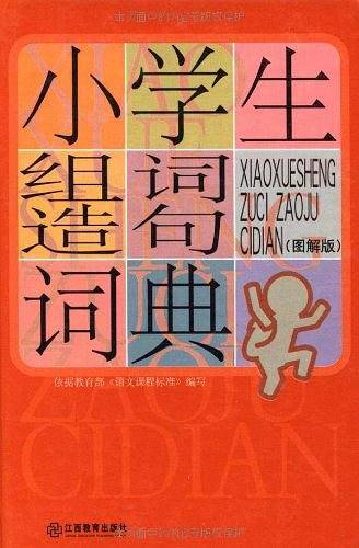 小学生组词造句词典