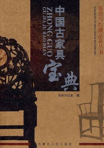 中国古家具宝典