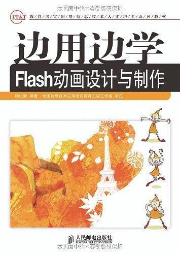 边用边学Flash动画设计与制作