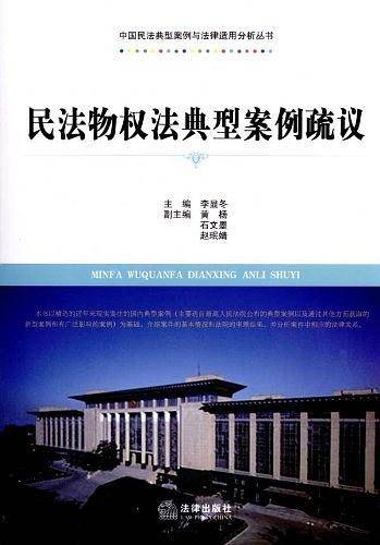民法物权法典型案例疏议