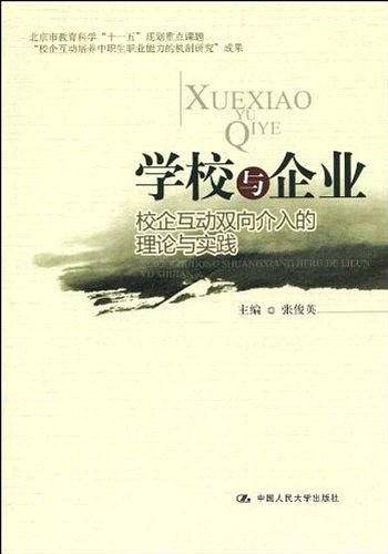 学校与企业