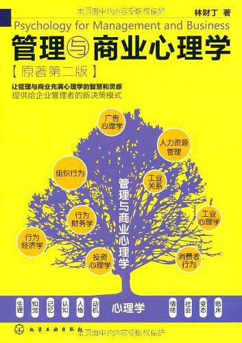 管理与商业心理学