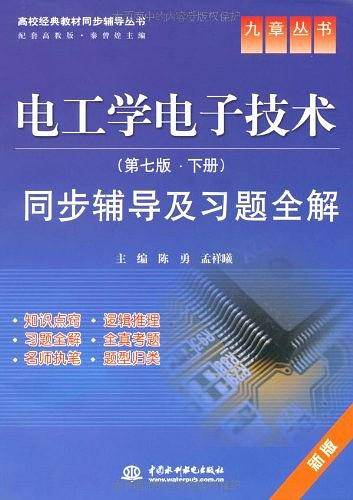 电工学电子技术：同步辅导及习题全解