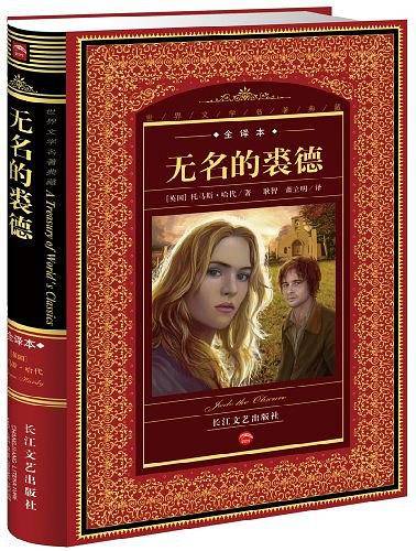 世界文学名著典藏：无名的裘德