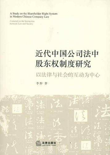 近代中国公司法中股东权制度研究