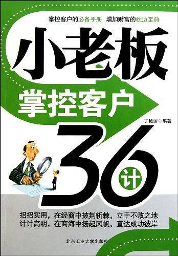 小老板掌控客户36计